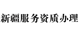 新疆天信服务资质办理