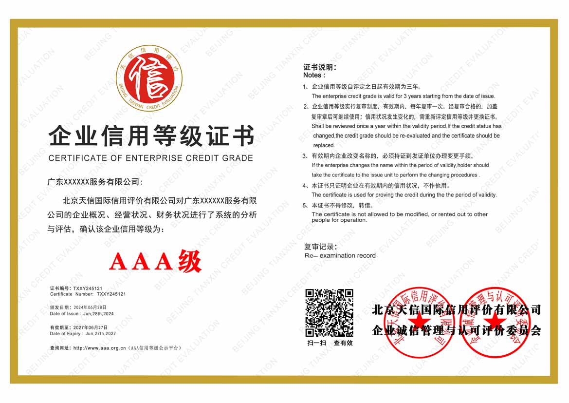 新疆服务业aaa企业信用等级