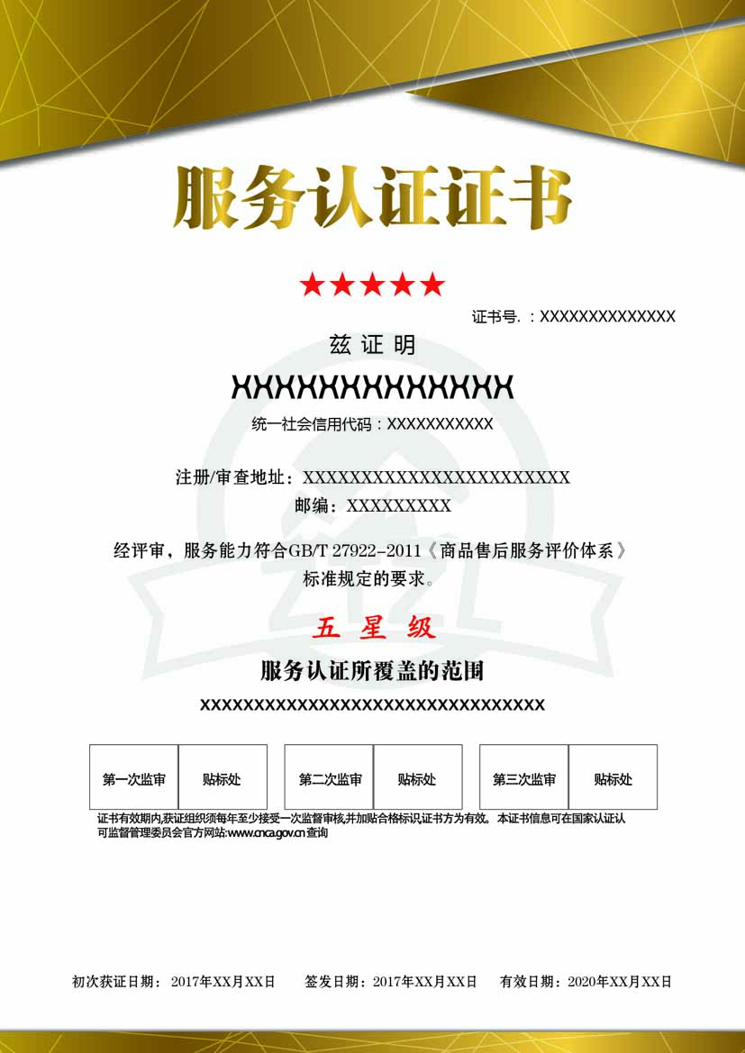 新疆服务认证证书